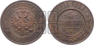5 копеек 1911 года СПБ