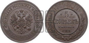 5 копеек 1911 года СПБ