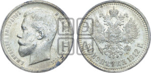50 копеек 1912 года (ЭБ)