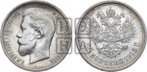 50 копеек 1913 года (ЭБ)