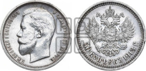50 копеек 1913 года (ВС)
