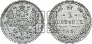 5 копеек 1915 года ВС