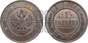 Копейка 1915 года