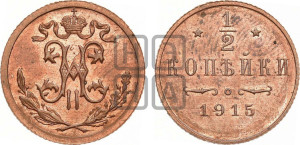 1/2 копейки 1915 года