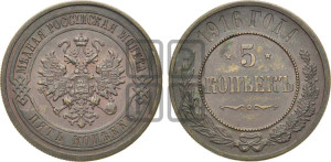 5 копеек 1916 года