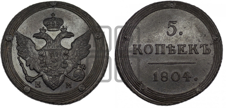 5 копеек 1804 года (“Кольцевик”, КМ, орел и хвост шире, на аверсе точка с 2-мя ободками, без кругового орнамента)