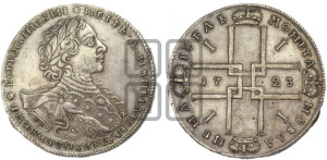 1 рубль 1723 года OK ( в горностаевой мантии, ”тигровик”, с малым крестом)