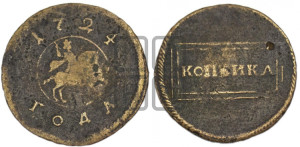 1 копейка 1724 года (номинал в рамке, “рамочная”)