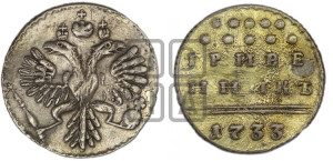 Гривенник 1733 года (ГРИВЕ/ННИКЪ, твердый знак на конце)
