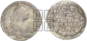 Гривенник 1768 года СПБ (без шарфа на шее)
