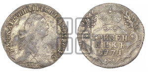 Гривенник 1771 года СПБ (без шарфа на шее)