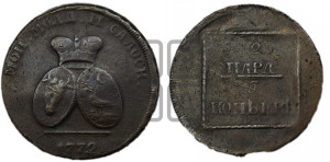 2 пара - 3 копейки 1772 года (для Молдовы)