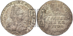 Гривенник 1794 года СПБ (новый тип)