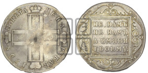 1 рубль 1798 года СМ/МБ