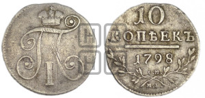 10 копеек 1798 года СМ/МБ