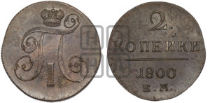 2 копейки 1800 года ЕМ (ЕМ, Екатеринбургский двор)