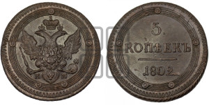 5 копеек 1802 года КМ (“Кольцевик”, КМ, орел и хвост уже, на аверсе точка с одним ободком, круговой орнамент на аверсе и реверсе)