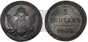 5 копеек 1802 года КМ (“Кольцевик”, КМ, орел и хвост шире, на аверсе точка с 2-мя ободками, без кругового орнамента)