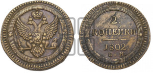 2 копейки 1802 года ЕМ (“Кольцевая”, ЕМ, Екатеринбургский двор)