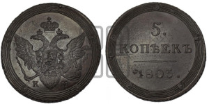 5 копеек 1803 года КМ (“Кольцевик”, КМ, орел и хвост шире, на аверсе точка с 2-мя ободками, без кругового орнамента)