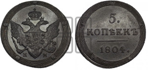 5 копеек 1804 года КМ (“Кольцевик”, КМ, орел и хвост шире, на аверсе точка с 2-мя ободками, без кругового орнамента)