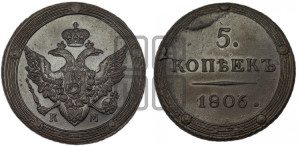 5 копеек 1806 года КМ (“Кольцевик”, КМ, орел и хвост шире, на аверсе точка с 2-мя ободками, без кругового орнамента)