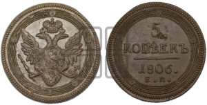 5 копеек 1806 года ЕМ (“Кольцевик”, ЕМ, орел 1806 года ЕМ, корона больше, на аверсе точка с двумя ободками)