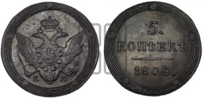 5 копеек 1808 года КМ (“Кольцевик”, КМ, орел и хвост шире, на аверсе точка с 2-мя ободками, без кругового орнамента)