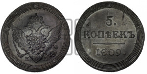 5 копеек 1809 года КМ (“Кольцевик”, КМ, орел и хвост шире, на аверсе точка с 2-мя ободками, без кругового орнамента)