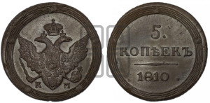 5 копеек 1810 года КМ (“Кольцевик”, КМ, орел и хвост шире, на аверсе точка с 2-мя ободками, без кругового орнамента)