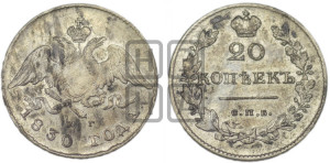 20 копеек 1830 года СПБ/НГ (орел с опущенными крыльями)
