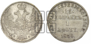 15 копеек - 1 злотый 1836 года НГ (НГ, Петербургский двор)