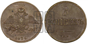 5 копеек 1836 года ЕМ/ФХ (“Крылья вниз”, ЕМ, Екатеринбургский двор)