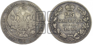 25 копеек 1838 года СПБ/НГ (орел 1832 года СПБ/НГ, перья крыльев растрепаны, над державой 5 перьев)
