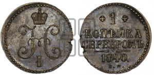 1 копейка 1840 года ЕМ (“Серебром”, ЕМ, с вензелем Николая I)
