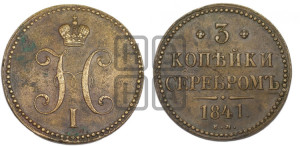 3 копейки 1841 года ЕМ (“Серебром”, ЕМ, с вензелем Николая I)