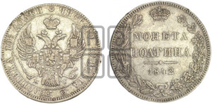 Полтина 1842 года МW (MW, хвост почти прямой)