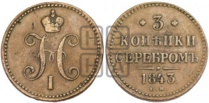 3 копейки 1843 года ЕМ (“Серебром”, ЕМ, с вензелем Николая I)