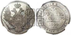 3 рубля 1844 года СПБ