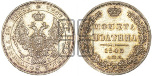 Полтина 1845 года СПБ/КБ (Орел образца 1845 года СПБ/КБ, перья крыльев растрепаны, над державой 3 пера вниз, в хвосте 9 перьев)