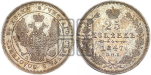 25 копеек 1847 года СПБ/ПА (орел 1845 года СПБ/ПА, перья крыльев растрепаны, в хвосте 9 перьев, Св.Георгий в плаще)