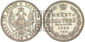 Полтина 1848 года СПБ/ПА (Орел 1848 года СПБ/ПА, перья крыльев растрепаны, над державой 4 пера вниз, в хвосте 7 перьев, Св.Георгий в плаще)