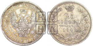 25 копеек 1848 года СПБ/НI (орел 1845 года СПБ/НI, перья крыльев растрепаны, в хвосте 9 перьев, Св.Георгий в плаще)