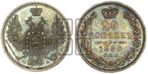 20 копеек 1850 года СПБ/ПА (орел 1850 года СПБ/ПА, хвост уже из 7-ми перьев, корона маленькая)