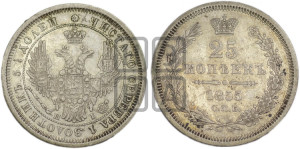 25 копеек 1855 года СПБ/НI (орел 1850 года СПБ/НI, перья растрепаны, хвост узкий из 7-ми перьев)