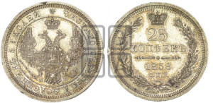 25 копеек 1858 года СПБ/ФБ (орел 1850 года СПБ/ФБ, перья растрепаны, хвост узкий из 7-ми перьев)