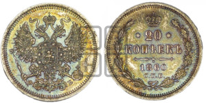 20 копеек 1860 года СПБ/ФБ (орел 1861 года СПБ/ФБ, крест державы дальше от крыла, хвост шире)