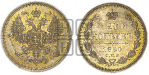 20 копеек 1860 года СПБ/ФБ (орел 1861 года СПБ/ФБ, крест державы дальше от крыла, хвост шире)