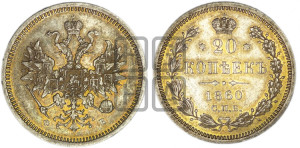 20 копеек 1860 года СПБ/ФБ (орел 1859 года СПБ/ФБ, малого размера)