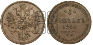 5 копеек 1860 года ЕМ (хвост узкий, под короной ленты, Св.Георгий влево)